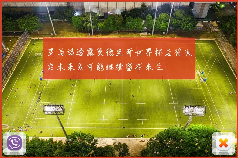 罗马诺透露莫德里奇世界杯后将决定未来或可能继续留在米兰