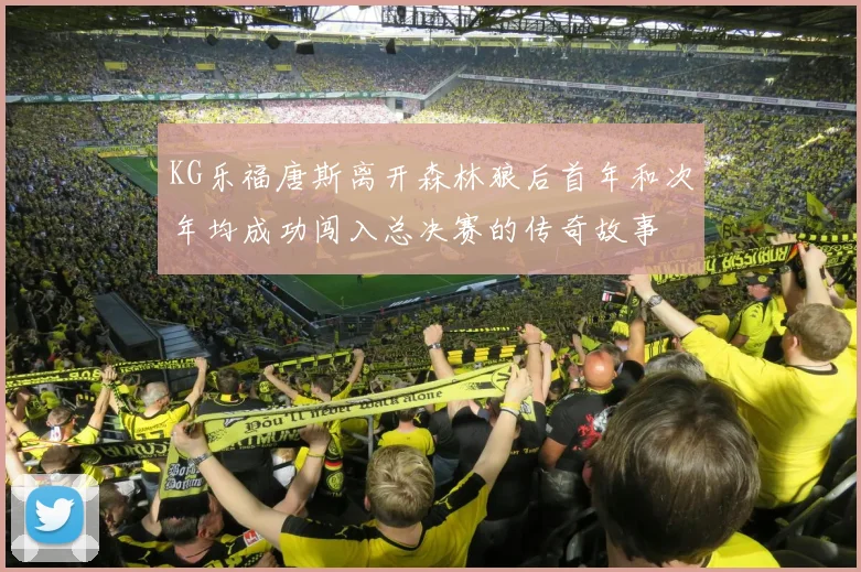 KG乐福唐斯离开森林狼后首年和次年均成功闯入总决赛的传奇故事