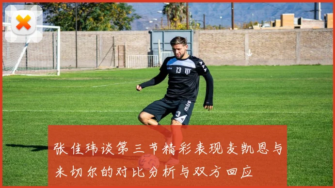 张佳玮谈第三节精彩表现麦凯恩与米切尔的对比分析与双方回应