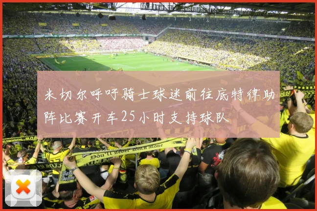 米切尔呼吁骑士球迷前往底特律助阵比赛开车25小时支持球队