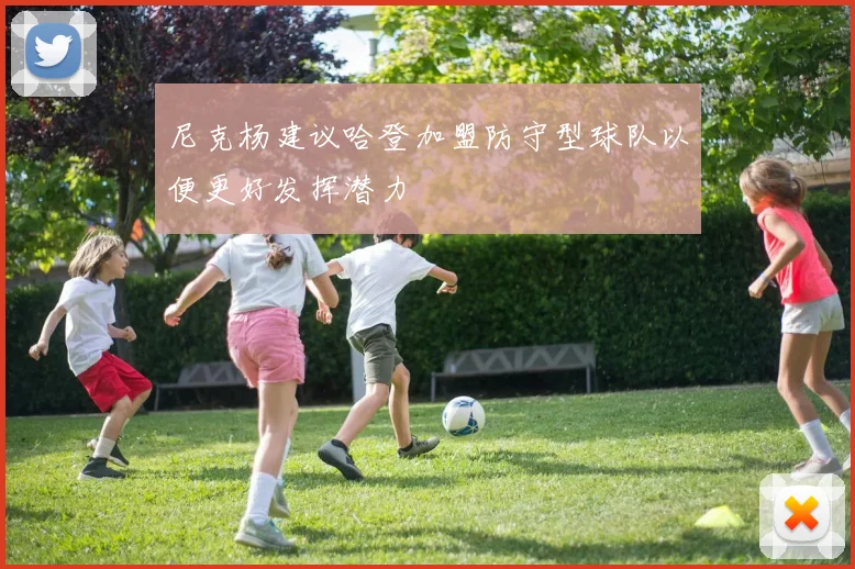 尼克杨建议哈登加盟防守型球队以便更好发挥潜力